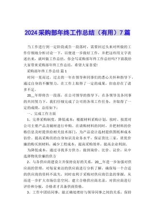 2024采购部年终工作总结7篇
