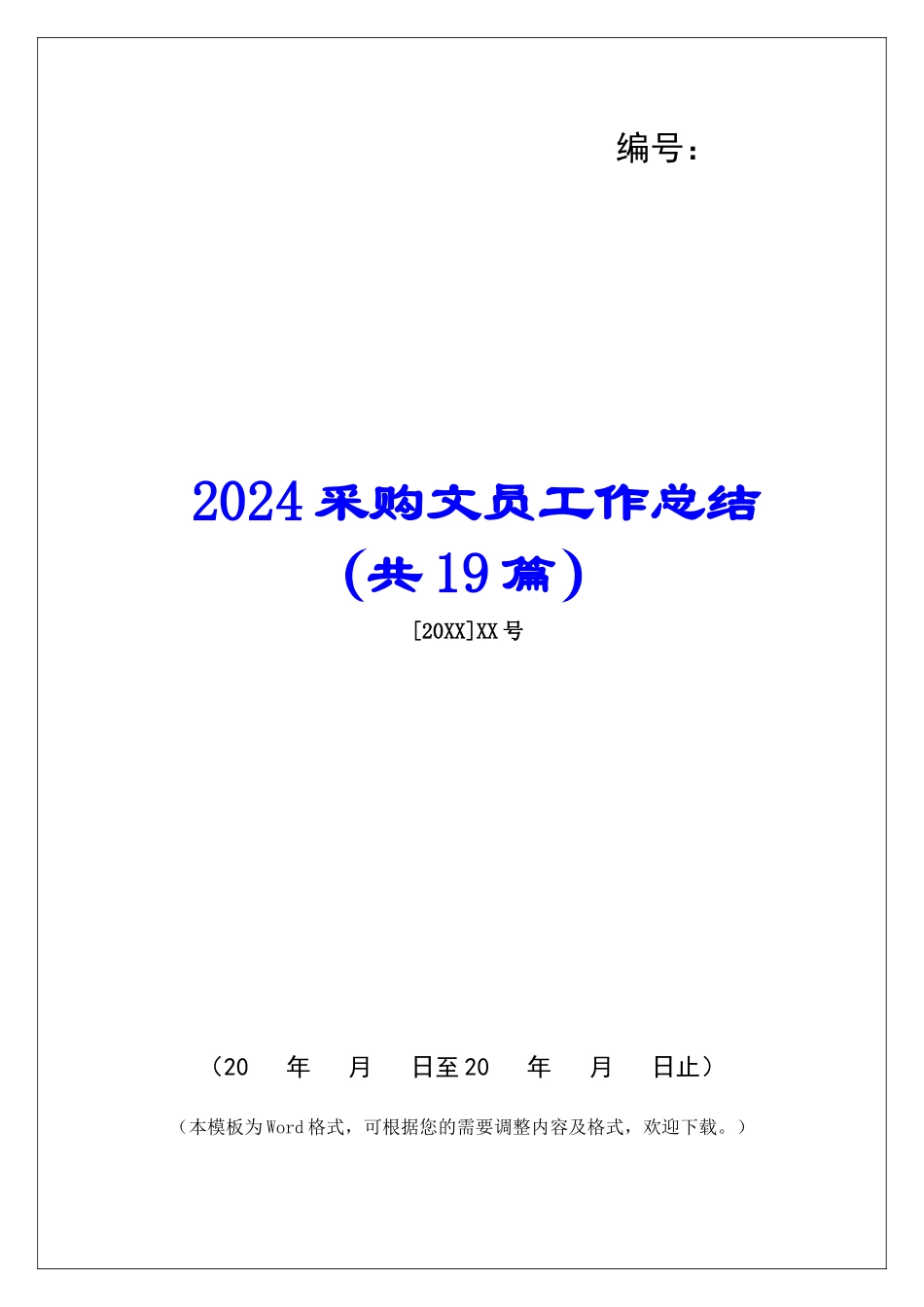 2024采购文员工作总结-_第1页