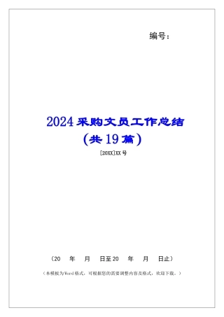 2024采购文员工作总结-