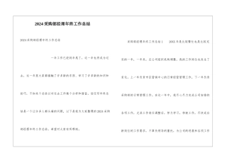 2024采购部经理年终工作总结