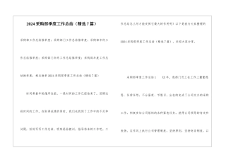 2024采购部季度工作总结