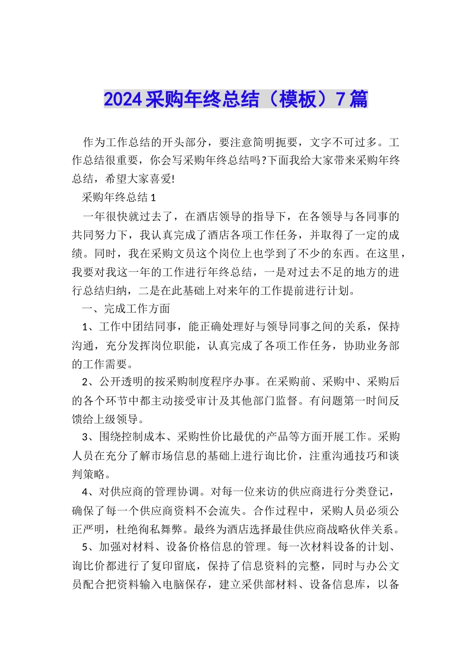 2024采购年终总结(模板)7篇_第1页