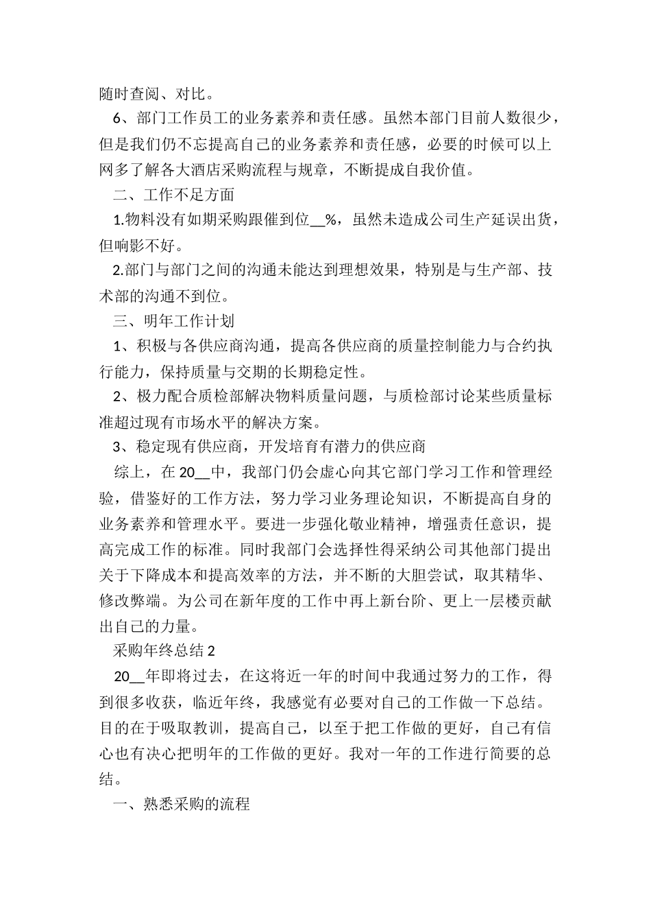 2024采购年终总结(模板)7篇_第2页