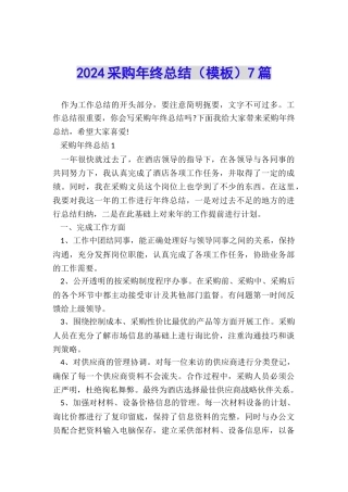 2024采购年终总结(模板)7篇