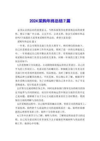 2024采购年终总结7篇