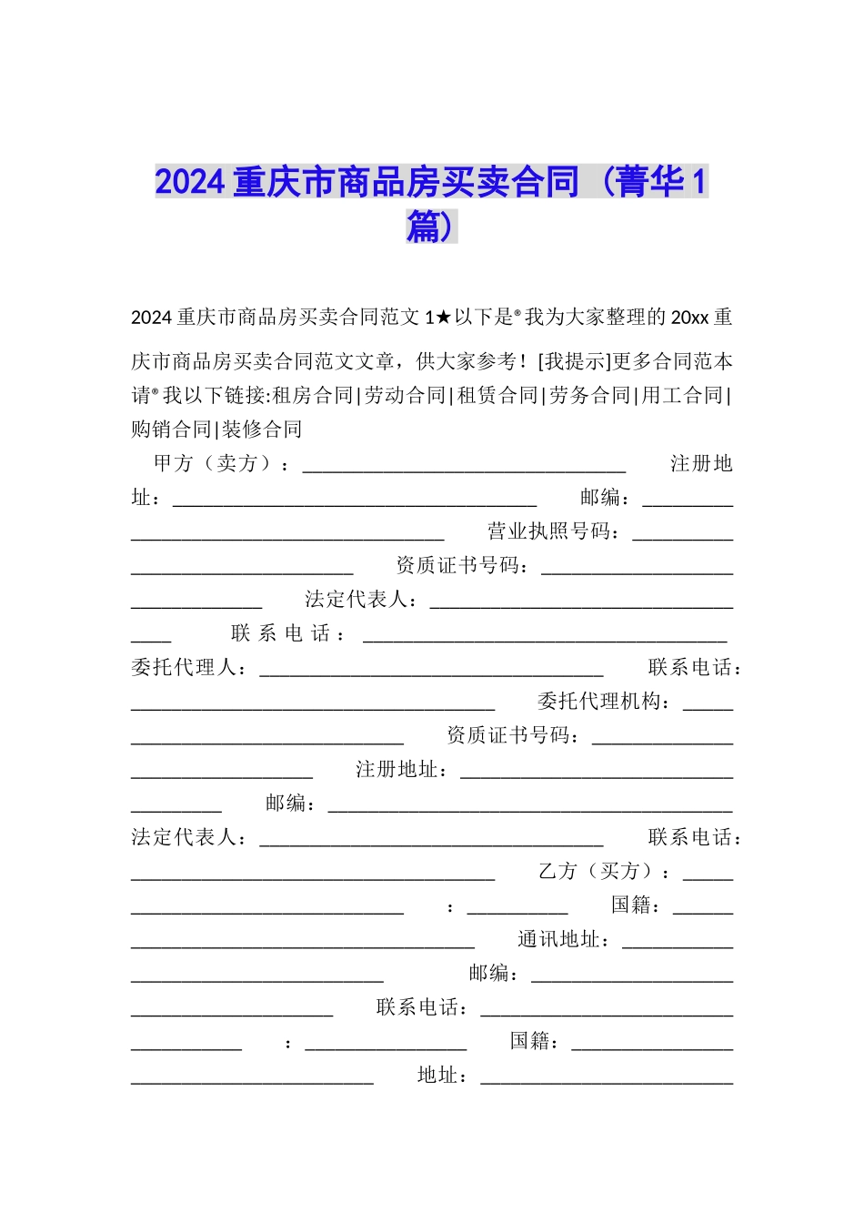 2024重庆市商品房买卖合同-_第1页