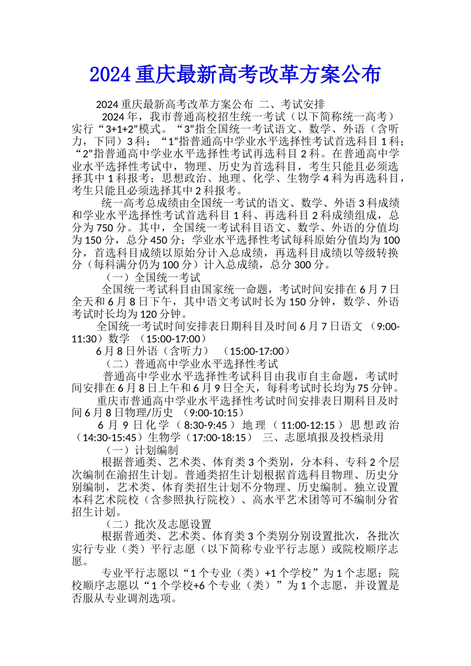 2024重庆最新高考改革方案公布_第1页