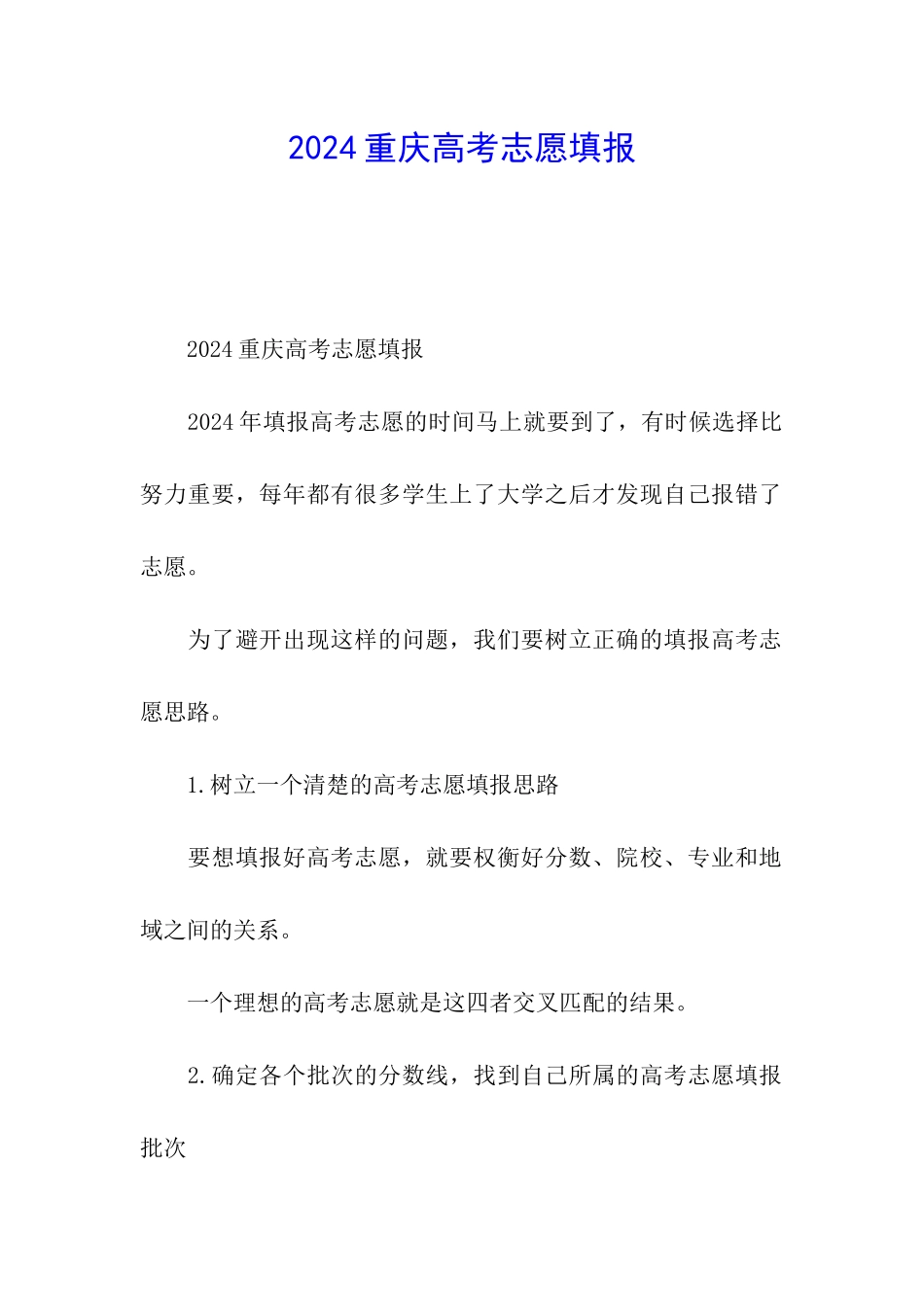 2024重庆高考志愿填报_第1页