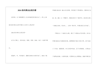 2024里约奥运会观后感
