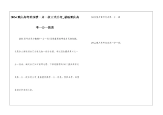 2024重庆高考总成绩一分一段正式公布-最新重庆高考一分一段表