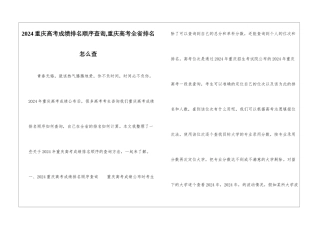 2024重庆高考成绩排名顺序查询-重庆高考全省排名怎么查