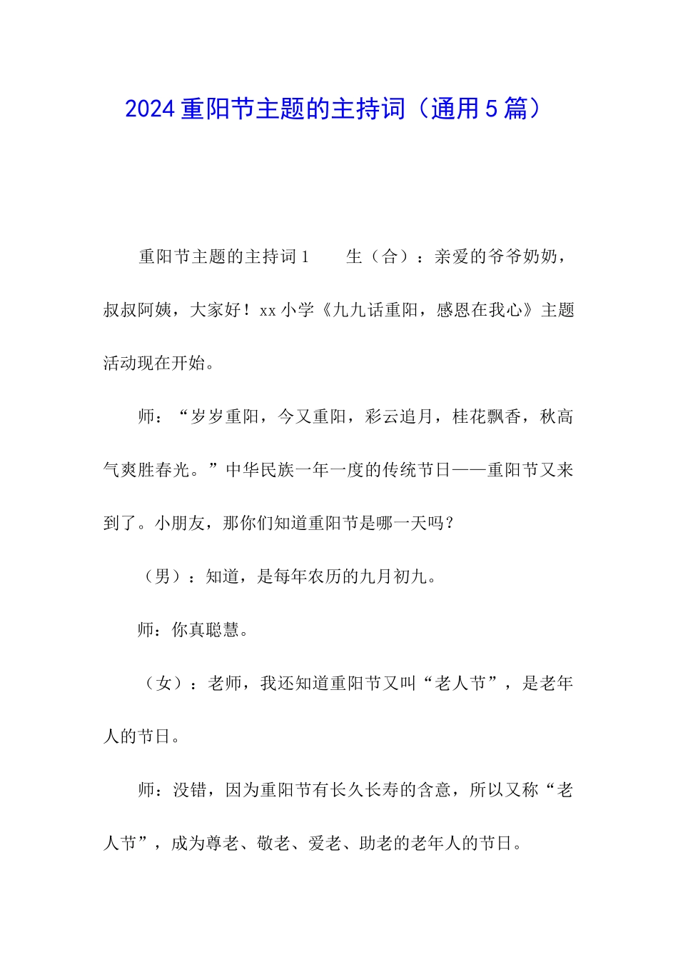 2024重阳节主题的主持词_第1页