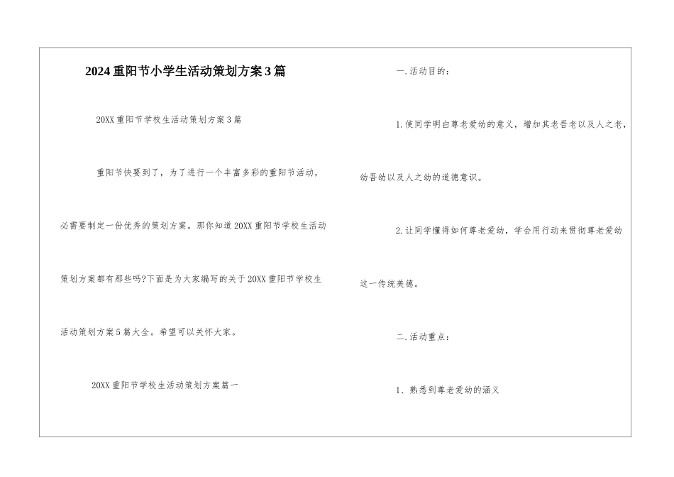 2024重阳节小学生活动策划方案3篇_第1页