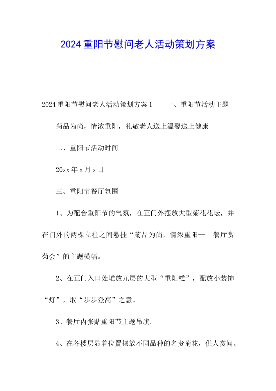 2024重阳节慰问老人活动策划方案_第1页