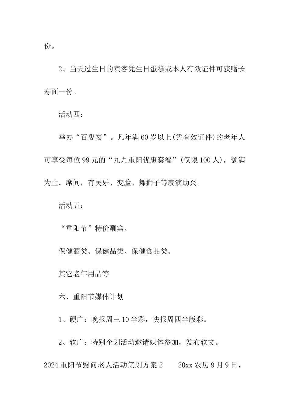 2024重阳节慰问老人活动策划方案_第3页