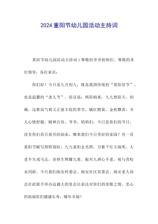 2024重阳节幼儿园活动主持词