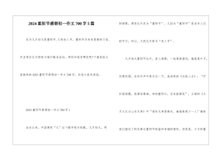 2024重阳节感想初一作文700字5篇