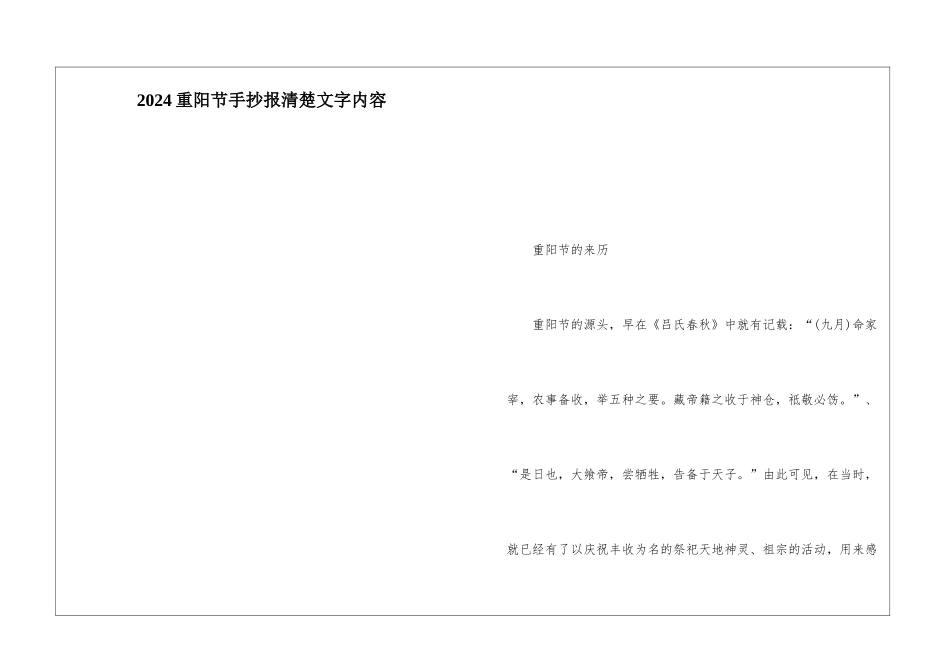 2024重阳节手抄报清晰文字内容_第1页