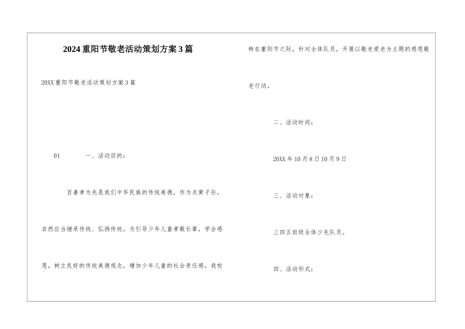 2024重阳节敬老活动策划方案3篇_第1页