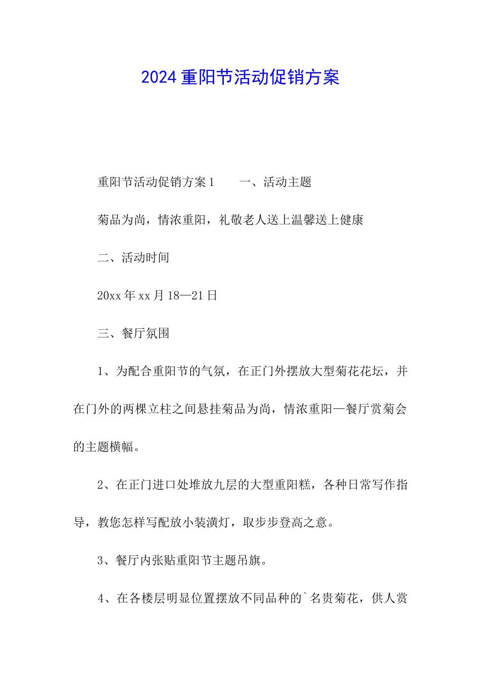 2024重阳节活动促销方案_第1页
