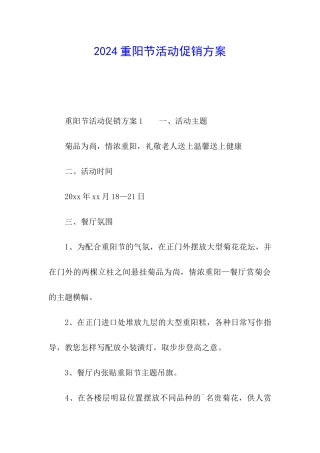 2024重阳节活动促销方案
