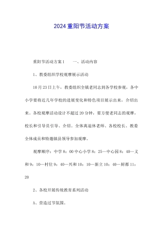 2024重阳节活动方案