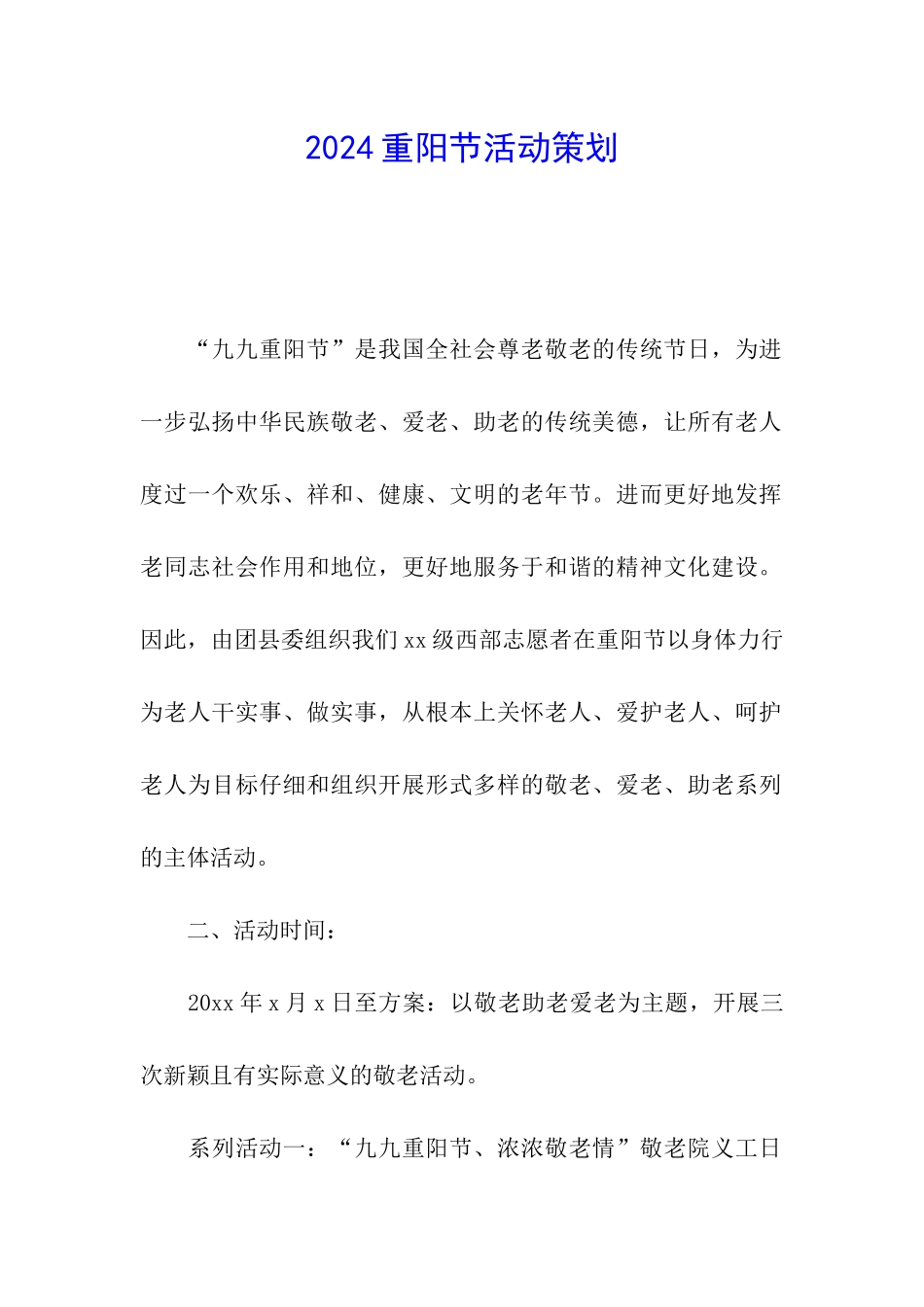 2024重阳节活动策划_第1页