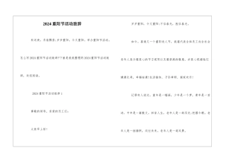 2024重阳节活动致辞