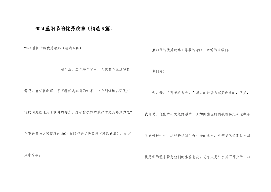 2024重阳节的优秀致辞_第1页