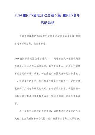 2024重阳节爱老活动总结5篇-重阳节老年活动总结