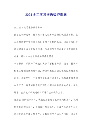 2024金工实习报告数控车床-