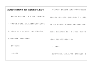 2024重阳节策划方案-重阳节文案策划书-重阳节
