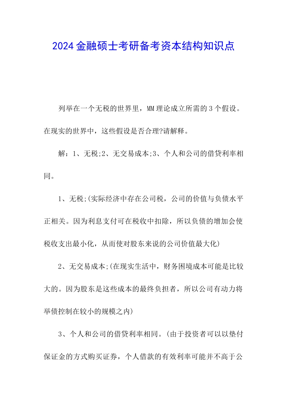 2024金融硕士考研备考资本结构知识点_第1页