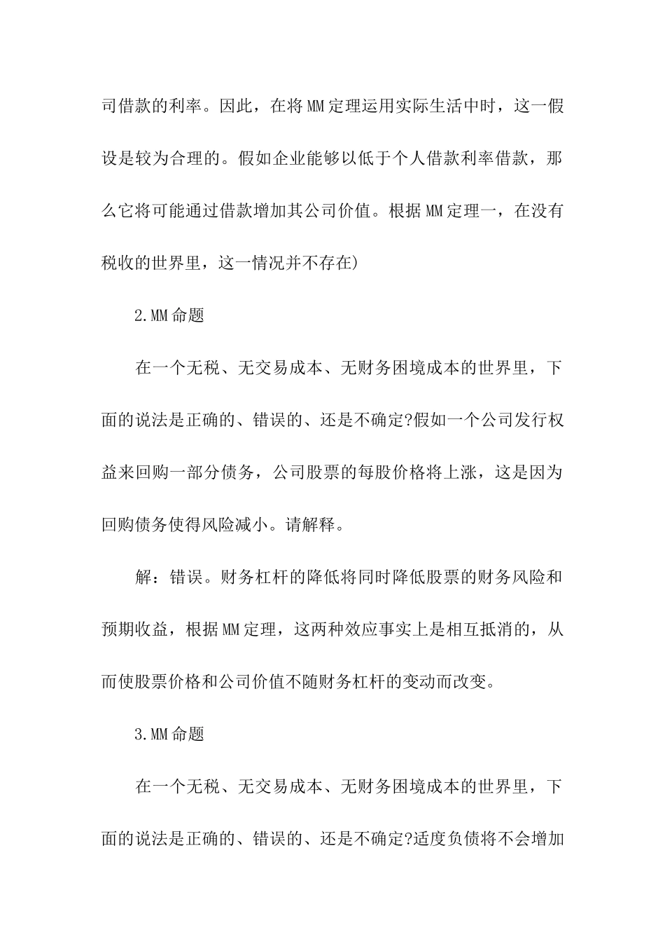 2024金融硕士考研备考资本结构知识点_第2页