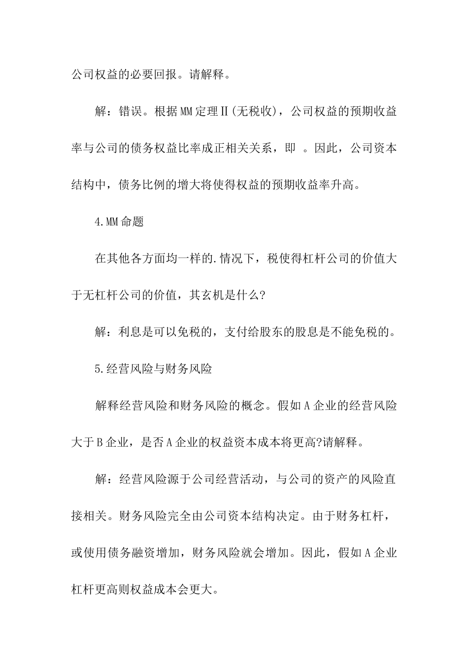 2024金融硕士考研备考资本结构知识点_第3页