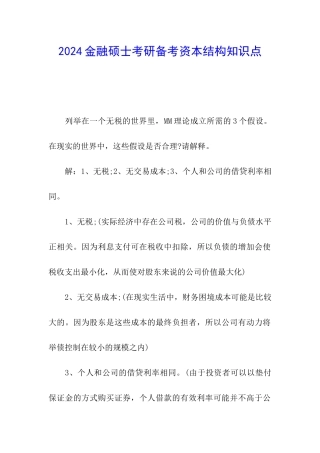 2024金融硕士考研备考资本结构知识点