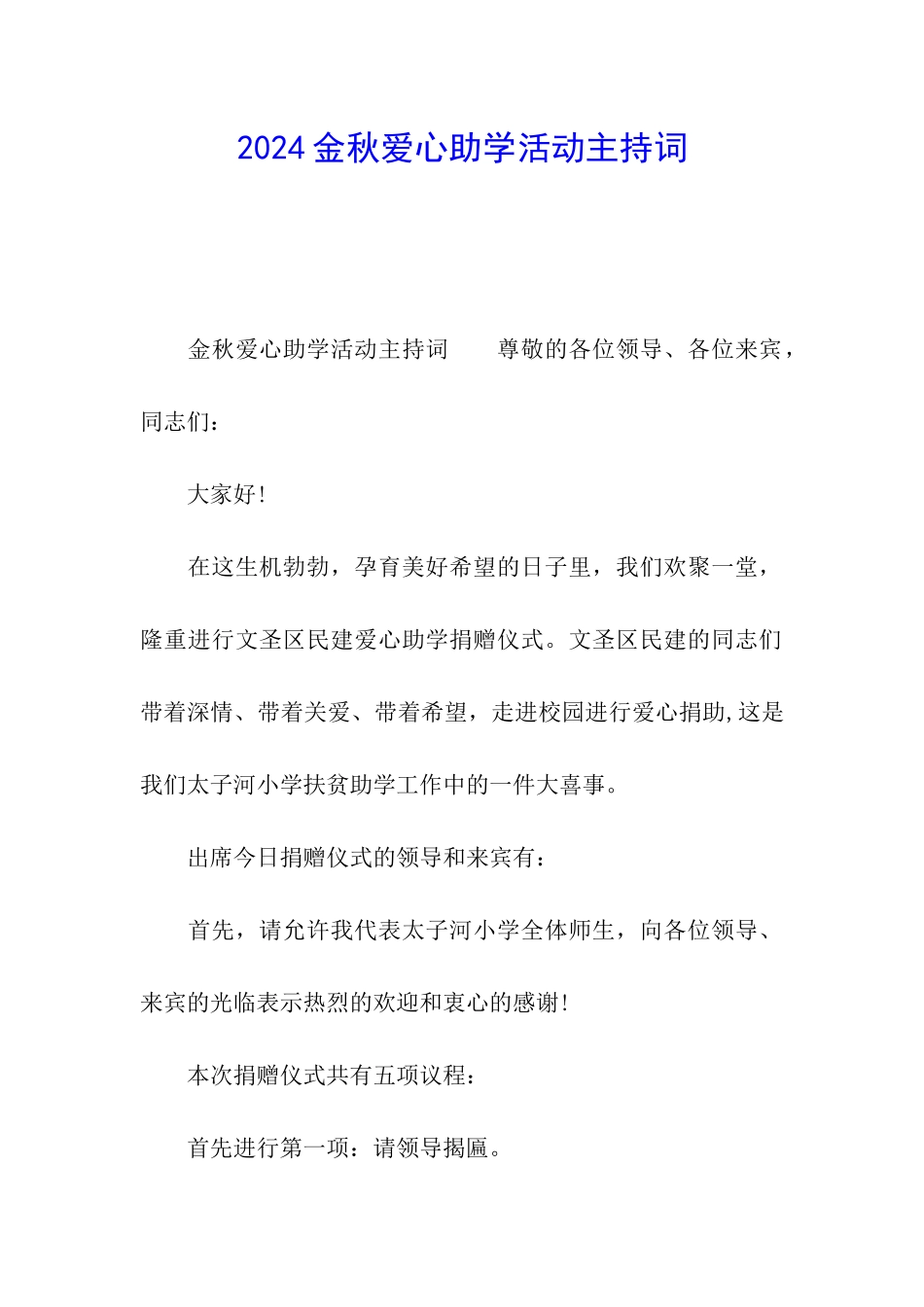 2024金秋爱心助学活动主持词_第1页