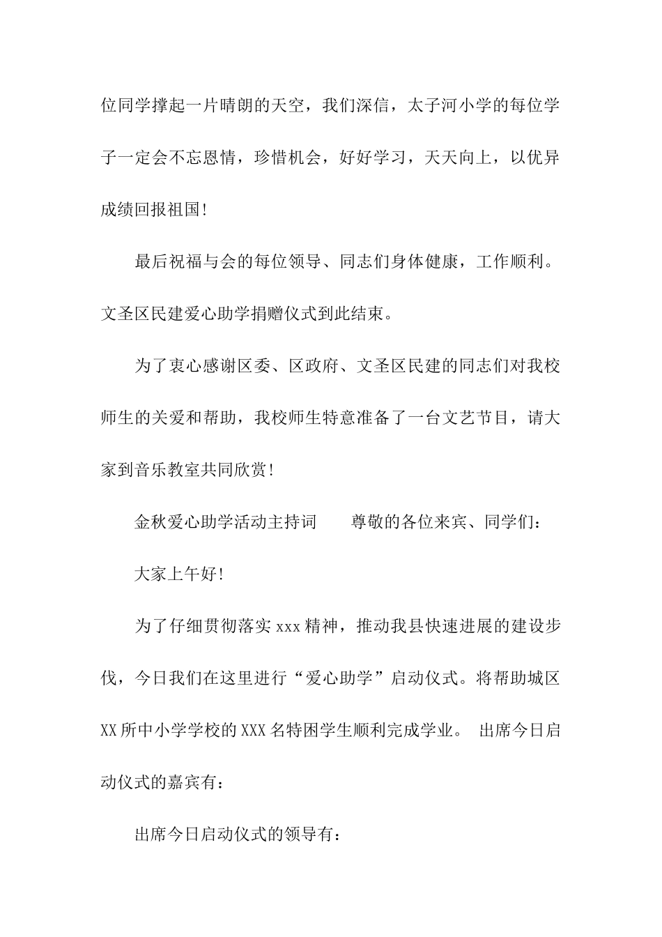 2024金秋爱心助学活动主持词_第3页