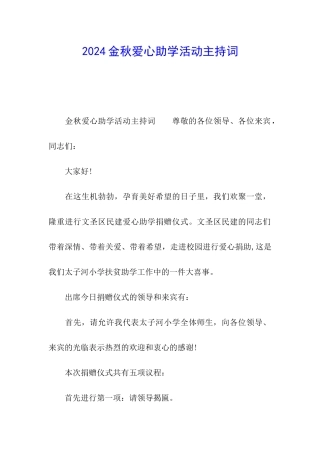 2024金秋爱心助学活动主持词