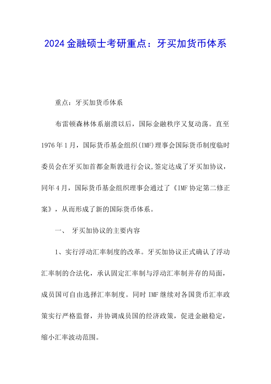 2024金融硕士考研重点：牙买加货币体系_第1页