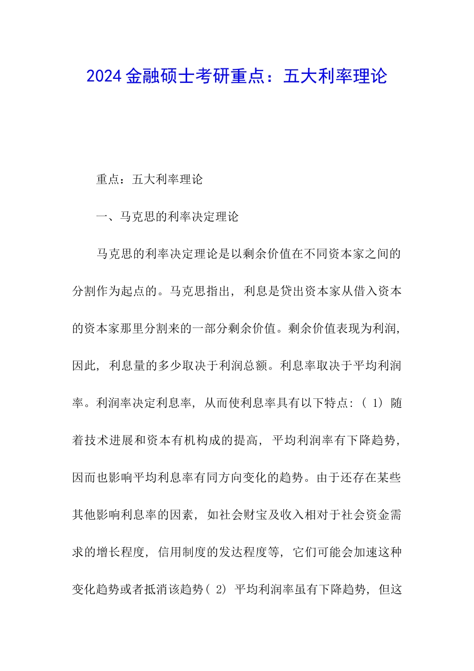 2024金融硕士考研重点：五大利率理论_第1页