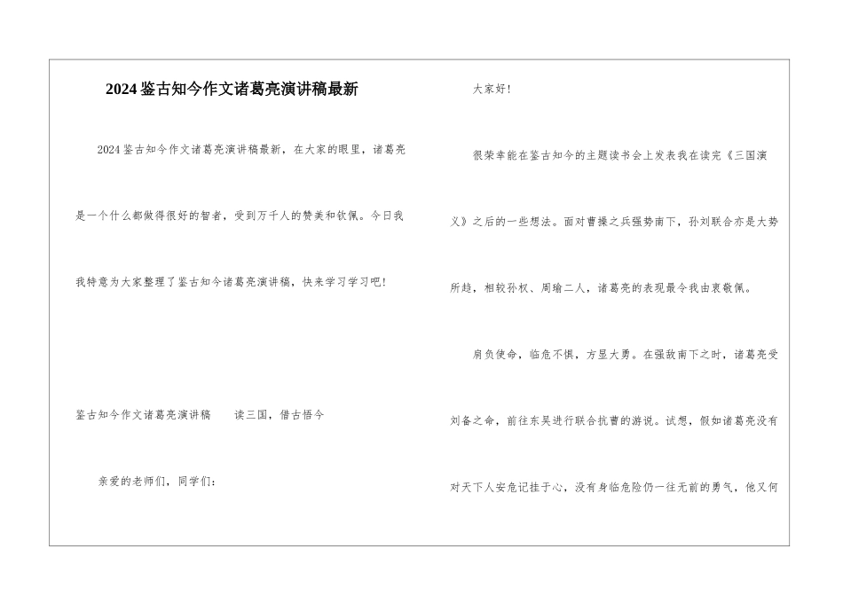 2024鉴古知今作文诸葛亮演讲稿最新_第1页