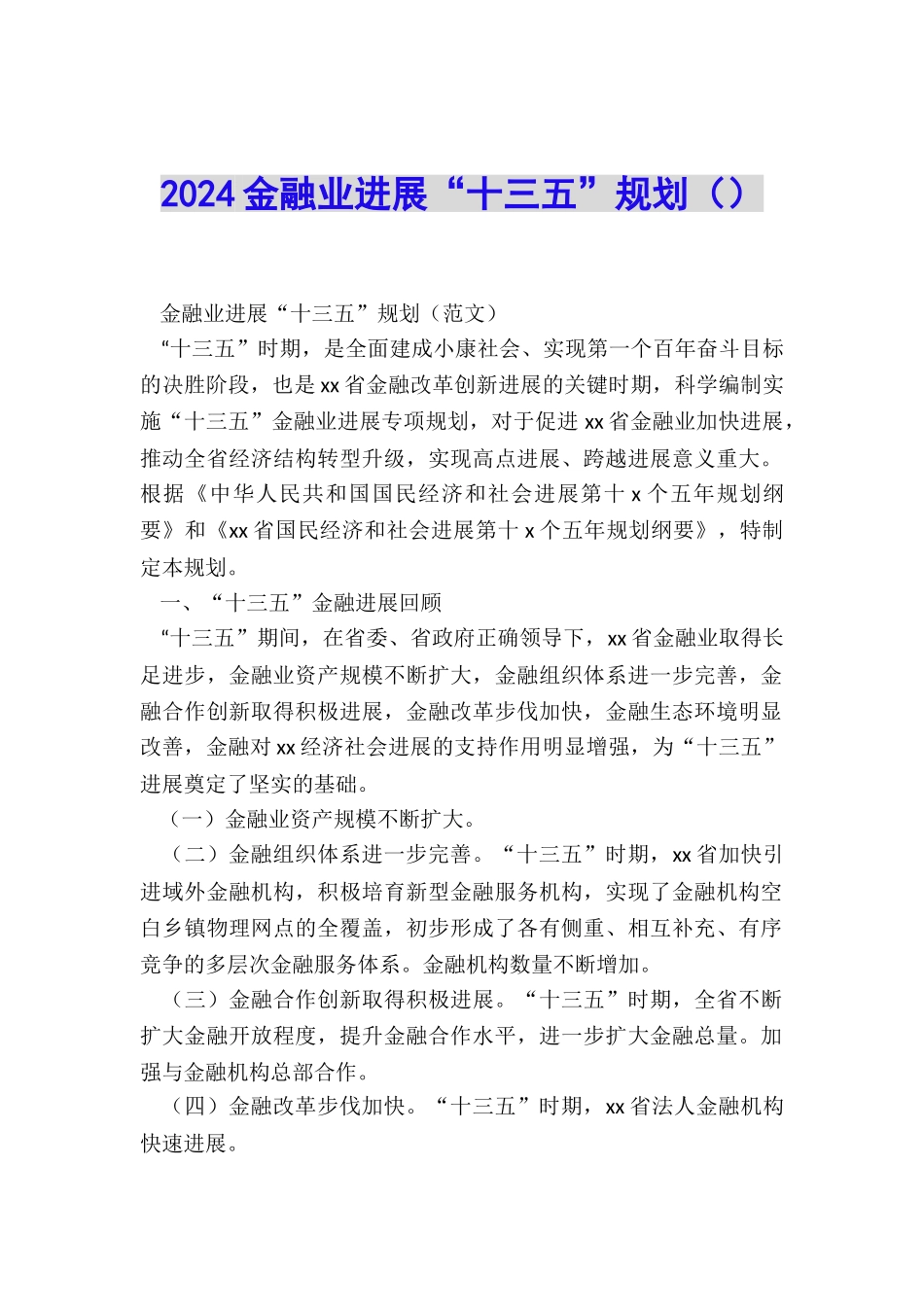 2024金融业发展“十三五”规划_第1页
