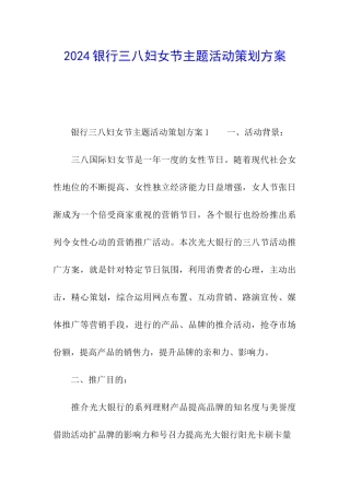 2024银行三八妇女节主题活动策划方案