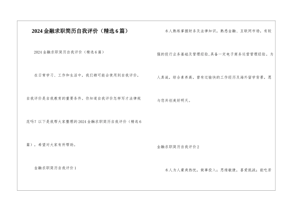 2024金融求职简历自我评价_第1页
