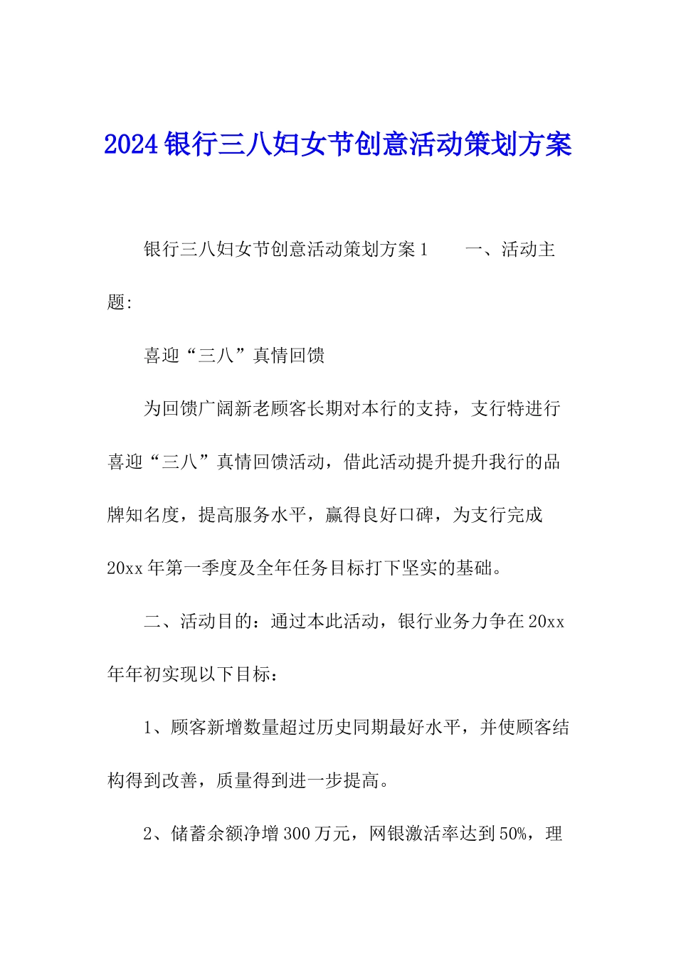 2024银行三八妇女节创意活动策划方案_第1页