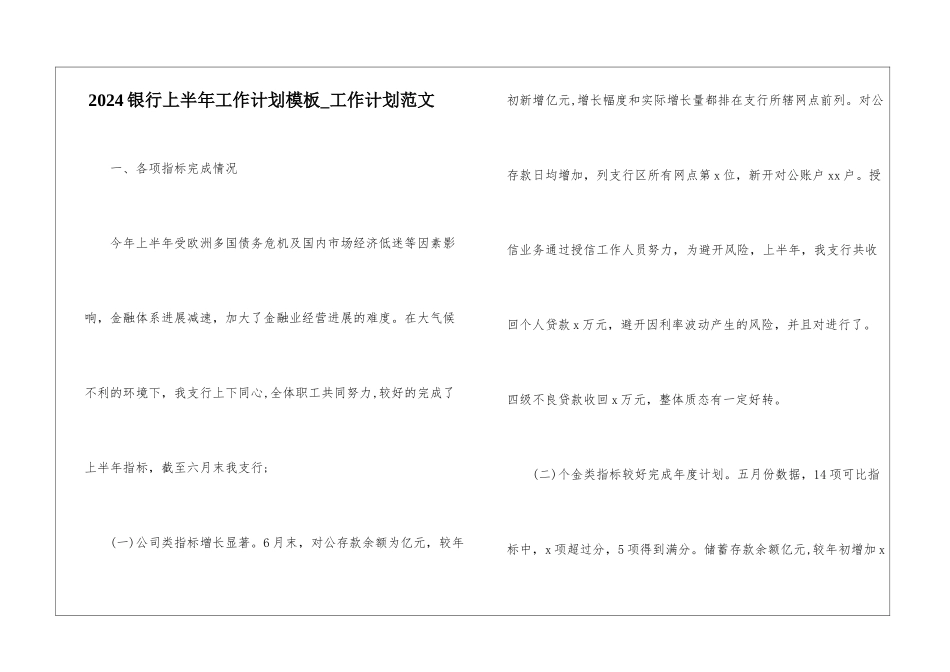 2024银行上半年工作计划模板-工作计划范文_第1页