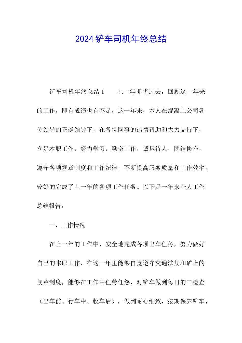 2024铲车司机年终总结_第1页