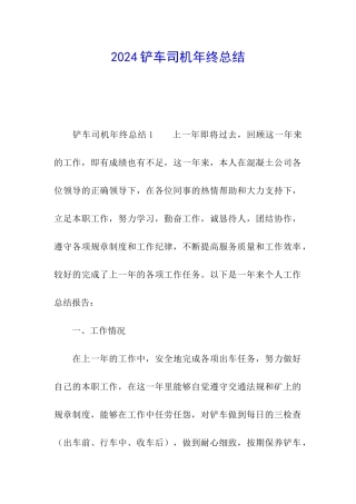 2024铲车司机年终总结