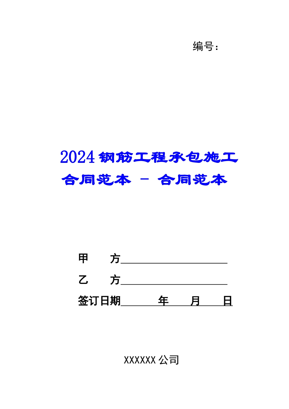 2024钢筋工程承包施工合同范本---合同范本_第1页